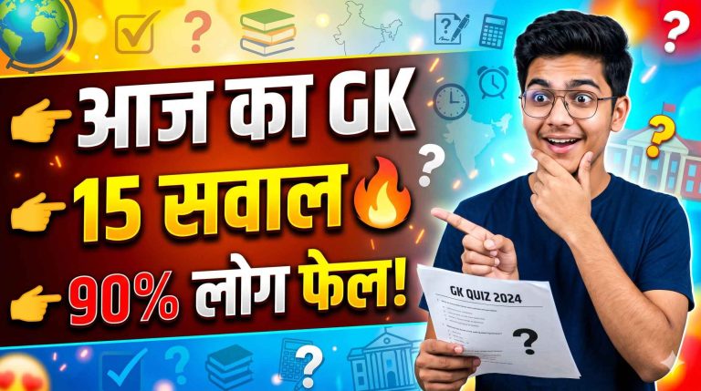 GK Questions in Hindi 2026