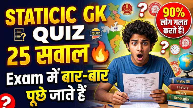 Static GK Quiz in Hindi